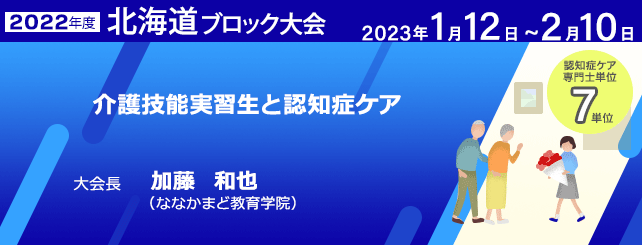 2022北海道ブロック大会