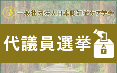 日本認知症ケア学会 The Japanese Society for Dementia Care