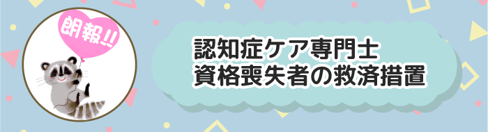 救済措置