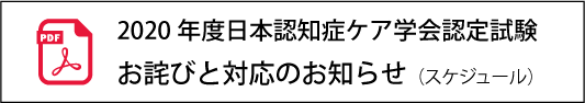 認知症ケア専門士認定試験