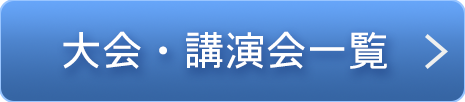 大会・講演会一覧