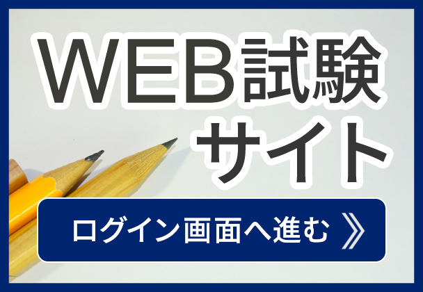 web試験サイト