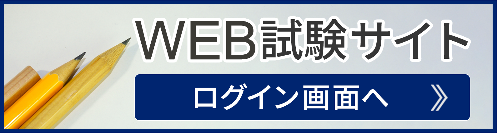 web試験事前動作確認ログイン