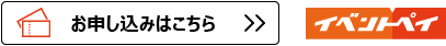 お申し込みはこちら